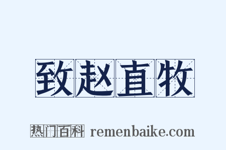 致赵直牧是什么意思的图片